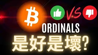 比特幣Ordinal對比特幣來說到底是好是壞?