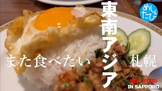 札幌東南アジアグルメ※241 SEASON5 best japanese food in Sapporo（Subtitles：Eng,Thai,Kor,Chi）字幕準備中