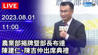 【LIVE直播】農業部揭牌暨部長布達　陳建仁、陳吉仲出席典禮｜2023.08.01