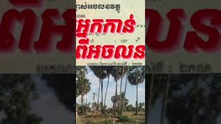 យល់ដឹងអំពីសិទ្ធិ និងករណីកិច្ចក្នុងច្បាប់ខ្មែរ : ០៤១ #Shorts