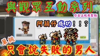 【新楓之谷】挑戰滅龍，強悍下戰帖給愛爾森！帶著觀眾的心願究竟能否挑戰成功！？