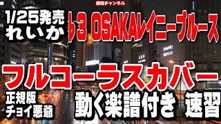 れいか　OSAKAレイニーブルース♭3 カバー正規版版（動く楽譜付き）