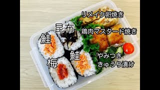 【簡単弁当】簡単だけどガッツリ弁当/乗せるだけおにぎらず/鶏肉のマスタード焼き/リメイク卵焼き/やみつききゅうり