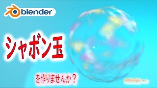 【ファンシーモデリング】ノードで色付け！シャボン玉を作りませんか？【Blender】| 【Level4】blender tutorial