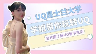 UQ新生见面会｜昆士兰大学 校花学姐 带你全面了解 UQ留学生生活｜澳洲留学