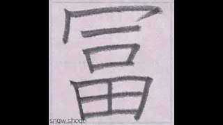 硬筆 人名用漢字「冨」