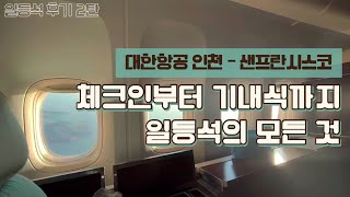 [46] [대한항공 인천 - 샌프란시스코] 일등석의 모든 것✈️(체크인부터 기내식까지)