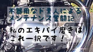 【W650】メンテナンス奮闘記〈エキパイ磨き〉