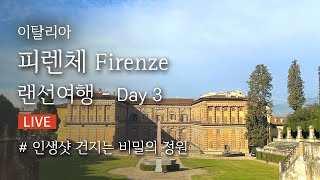 [51]이탈리아 피렌체 Firenze 랜선여행 Day3 (feat.피티 궁전, 보볼리 정원) 미술가 열전 2부