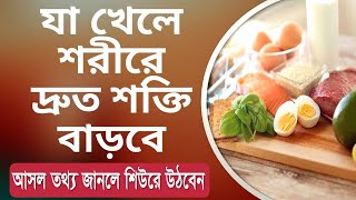 কি খেলে শরীরের শক্তি দ্রুত বাড়বে?| এই ১০টি খাবার ও ২টি কৌশল শরীরের শক্তি এতো বাড়াবে যে শিউরে উঠবেন