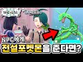 포켓몬 교환으로 전설 포켓몬을 보내면 생기는 일?!ㅣ 포켓몬 DLC 남청의 원반 신기한 사실