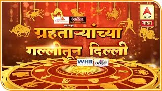 काय आहे सुप्रिया सुळेंच्या कुंडलीत? | ग्रहताऱ्यांच्या गल्लीतून दिल्लीचा वेध | भाग 5 | एबीपी माझा