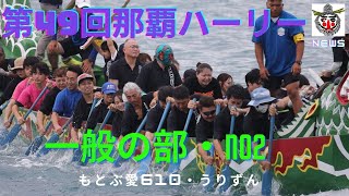 第４９回那覇ハーリー・一般の部NO2・もとぶ愛・うりずん