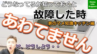 【知っておくと便利】システムキッチンのコンロ等が壊れた時に交換はシステムキッチンごとなの？【年収300万円台から買えるパワービルダー建売住宅・岩手版】【業界経験30年の店主が詳しく解説】