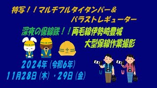 特写！マルタイ＆バラストレギューター！保線鉄！深夜の両毛線大型保線作業