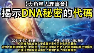 【大角星人理事會】《揭示DNA秘密的代碼》你們擁有這些存在于這個宇宙中的非常長的歷史，你們才剛剛開始觸及它的表面，我們的目標是把更多的無意識記憶逐個錯開，以便你們能夠更全面地了解你們自己的真實身份