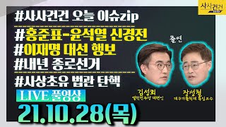 [싸꼰_LIVE] 사사건건 풀방송 라이브_644일차_KBS 21년10월28일 방송