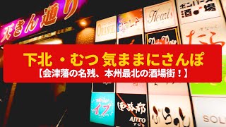 【気ままにさんぽ】下北・むつ  本州最北の酒場街、斗南藩の名残〈田名部神社、親不孝通り〉Walk around Shimokita Mutsu ,AOMORI JAPAN