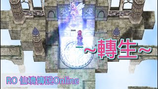 【兩貓MIW2】RO仙境傳說Online_Part010_轉生~重頭開始!!!