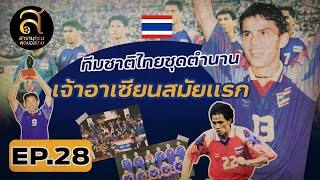 สารานุกรมฟุตบอลไทย I EP 28 I ทีมชาติไทยชุดตำนานเจ้าอาเซียนสมัยแรก