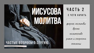 ИИСУСОВА МОЛИТВА. ЧАСТЬ 2. С ЧЕГО НАЧАТЬ. Протоиерей Сергий Баранов