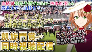 【海外競馬同時視聴配信】凱旋門賞 2022  四条大学血統ゼミ【血統競馬予想Vtuber】