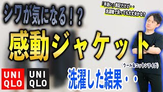 【洗濯】洗濯するとシワが気になる！？ユニクロの感動ジャケット(ウール・コットンライク)をそれぞれ洗濯してみると・・【UNIQLO】