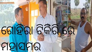 ଗୋହିରା ଟିକିରି ରେ ମହାସମର..⭕️❗️⭕️#gurukrupa #malika