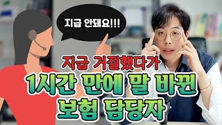 보험금 청구 안된다고 거절해놓고 1시간만에 된다고 말바꾸는 보상과 담당직원...도대체 왜?