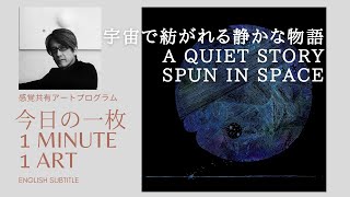 (ENG.)宇宙を感じる一枚 Feel the universe【今日の一枚 ～ 1 minute 1 art ～ 】こうづなかば Nakaba Kozu, 20210322