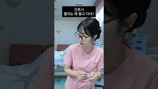 간호사 켈리가 필수인 이유