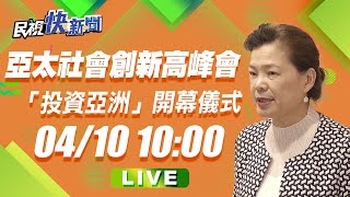 0410經濟部長王美花、衛福部長陳時中出席「2021年亞太社會創新高峰會」｜民視快新聞｜