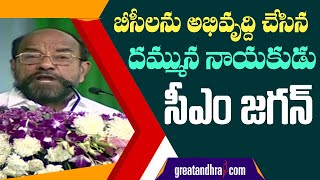 YSRCP MP R. Krishnaiah Great Words About CM Jagan | Jayaho BC Sabha | Vijayawada | greatandhra