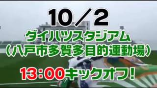 勝手に八戸ダイハツスタジアムこけら落としCM