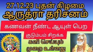 கணவன் நீண்ட ஆயுள் பெற 🙏 ஆருத்ரா தரிசனம்🙏#ஆருத்ரா#ஆருத்ராதரிசனம்#arudhra#jayajayasankara#mahaperiyava