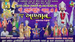 🔴 LIVE// SARTNAPAR શ્રી રામદેવપીર બાપાનુ જીવન ચરિત્ર નુ આખ્યાન રામદેવપીર મીત્ર મંડળ સરતાનપર ભરત ભગત