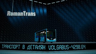 VOLGABUS-4298.G4 - МАЗ-206 ДЛЯ БЕДНЯКОВ?! #ТранспортВДеталях