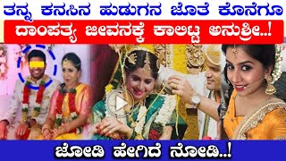 ಕನಸಿನ ಹುಡುಗನ ಜೊತೆ ಅನುಶ್ರೀ ಮದುವೆ | Anushree Marriage | Mast Guru Kannada