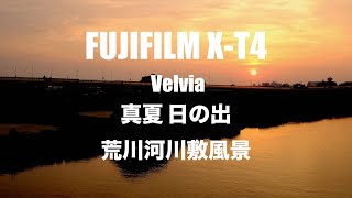 FUJIFILM X-T4 真夏 日の出 ベルビア