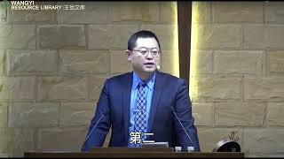 【圣约布道团网络布道会】王怡牧师：除掉他（徒22:22-30）20231008