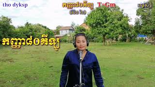 កញ្ញា៨០គីឡូ សំនៀងដើមអ្នកស្រី ប៉ែន រ៉ន បកស្រាយឡើងវិញដោយអ្នកនាង ឃុន ឆវន្ត័ ហៅ ពិសី សូមសណ្តាប់ដូចតទៅ