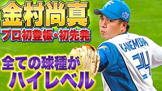 【プロ初登板】金村尚真『初勝利ならずも…堂々の6回1失点』