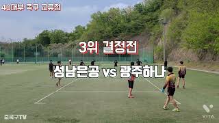 40대부 족구 교류전  [성남은공 vs 광주하나]  3위 결정전