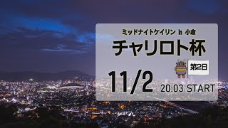 [小倉けいりんLIVE]ミッドナイトケイリンin小倉　チャリロト杯　2023/11/2