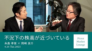 不況下の株高が近づいている＜糸島孝俊 × 岡崎良介＞｜Pictet Market Lounge 2023.4.25