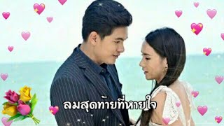 เพลงลมสุดท้ายที่หายใจ Ost.สิงห์รถบรรทุก [Official MV] เข้มมุกดา