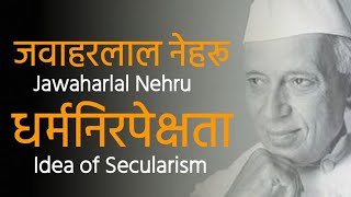 Jawaharlal Nehru Views on Secularism धर्मनिरपेक्षता पर नेहरु के विचार | Indian Political Thought