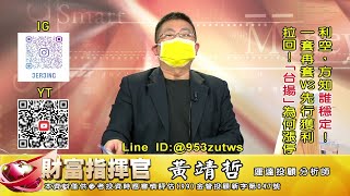 20220524 1430 黃靖哲 財富指揮官