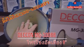 DECCON MG-3008B โทรโข่งอัดเสียง 9\