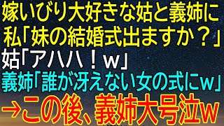 【感動★総集編】姑と義姉の冷やかしに対抗！私が妹の結婚式について話した後、義姉が大号泣した...【感動する話】